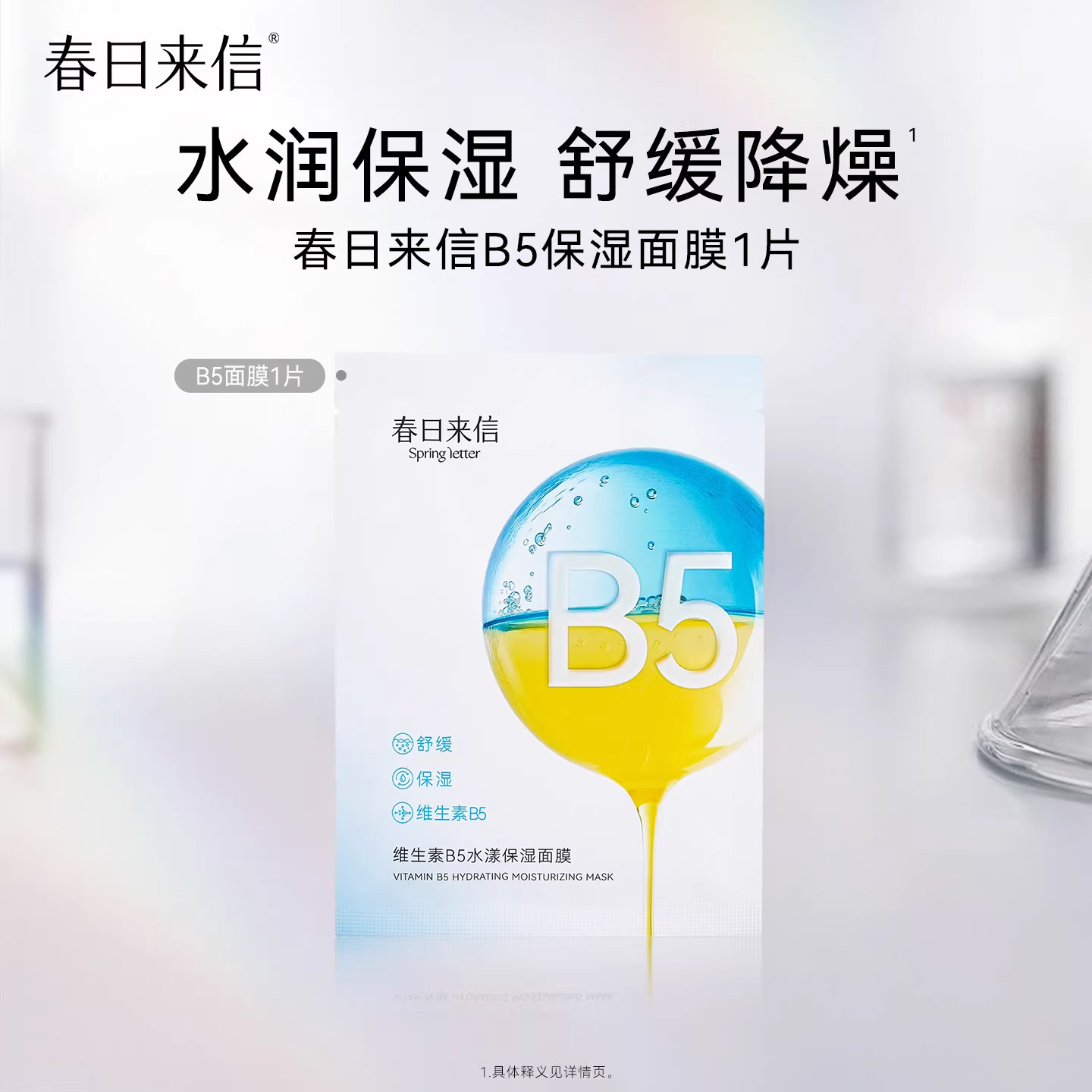 春日来信 维生素B5面膜贴片舒缓水润改善干痒补水保湿滋润 17.99元