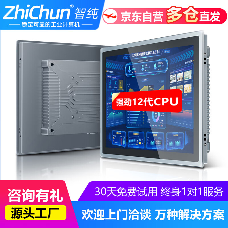 ZHICHUN 智纯 工控一体机触摸屏全封闭工业平板电脑嵌入式电容电阻触控17英