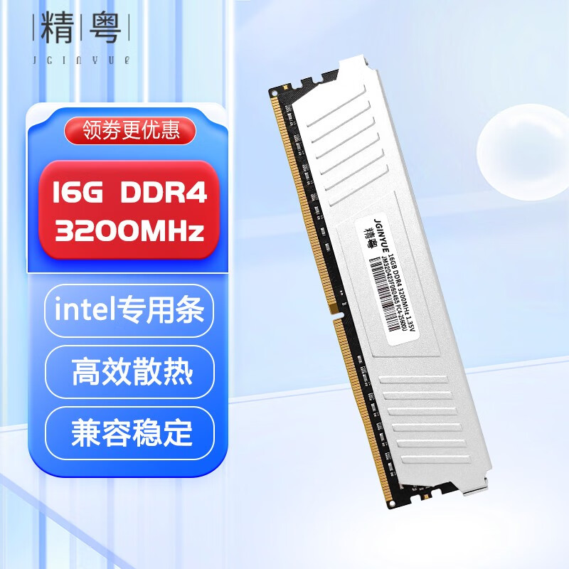 精粤 JINGYUE DDR4 3200MHz 台式机内存 16GB 英特尔专用条 109元（需用券）