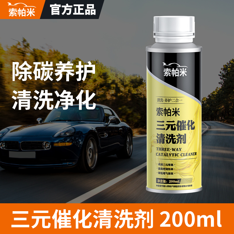 Sopami 三元催化清洗剂 200ml 8.9元包邮（需用券）