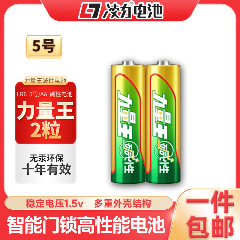 凌力 力量王碱性电池S 5号AA（2粒简装） 1元