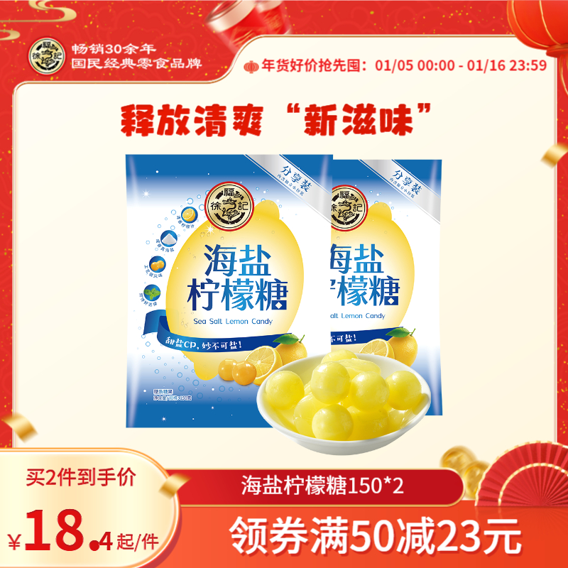 徐福记 海盐柠檬糖 19.9元（需用券）