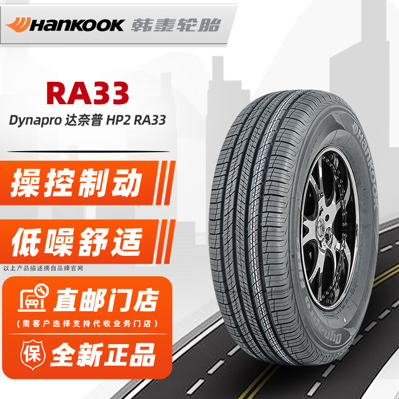 Hankook 韩泰轮胎 215/60R17 96V【HP2 RA33】原配奔腾X80马自达 全新汽车轮胎 17寸 38