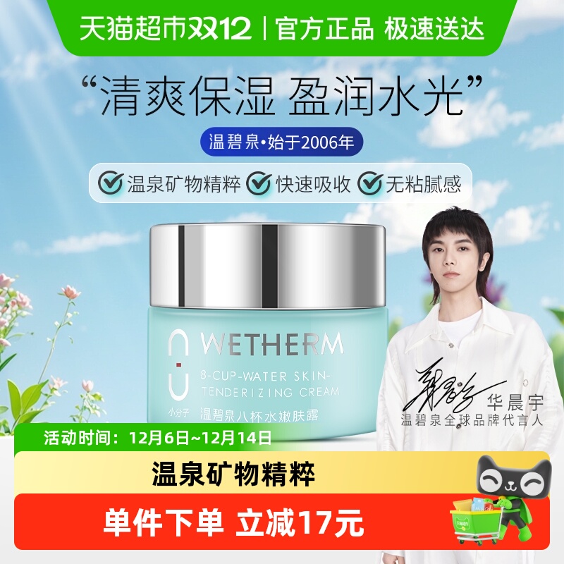 温碧泉 WETHERM 八杯水嫩肤霜清润型深层补水保湿面霜清爽轻盈无粘腻感 37.31