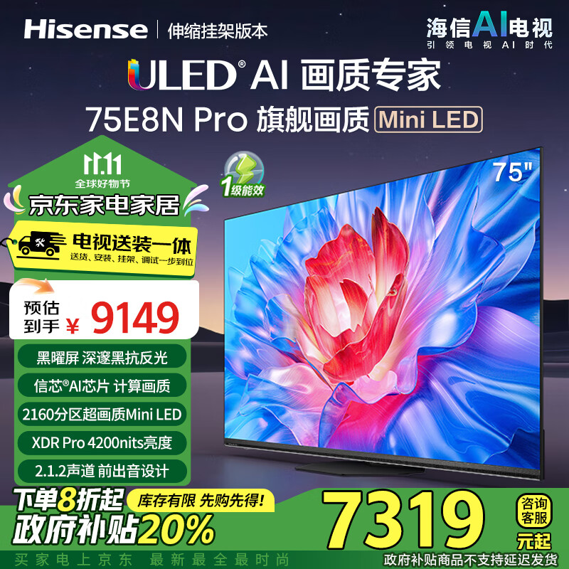 Hisense 海信 电视75E8N Pro75英寸 ULED超画质 Mini LED 超薄内嵌大屏 一级能效补贴 