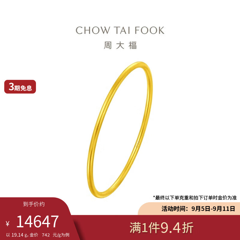 CHOW TAI FOOK 周大福 新年传承福黄金手镯(工费1380)54mm 约19.14g F222999 14646.97元