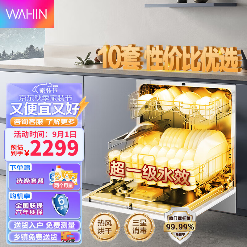 WAHIN 华凌 洗碗机 嵌入式 家用10套 Vie6pro 1919.8元（需用券）