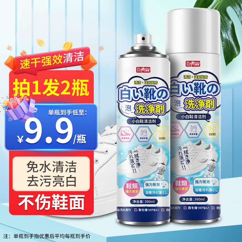 巨奇嚴選 巨奇严选 小白鞋清洁剂360ml 去污去黄 买1赠1 19.9元