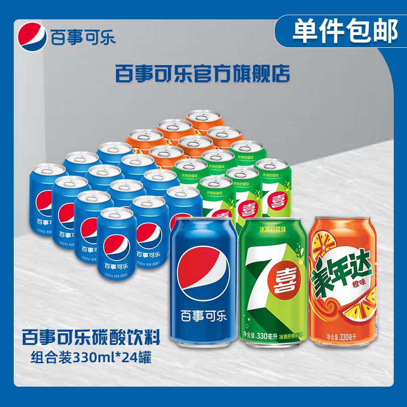 pepsi 百事 可乐 碳酸饮料 可乐12罐七喜6罐美年达6罐 330ml*24罐 33.9元