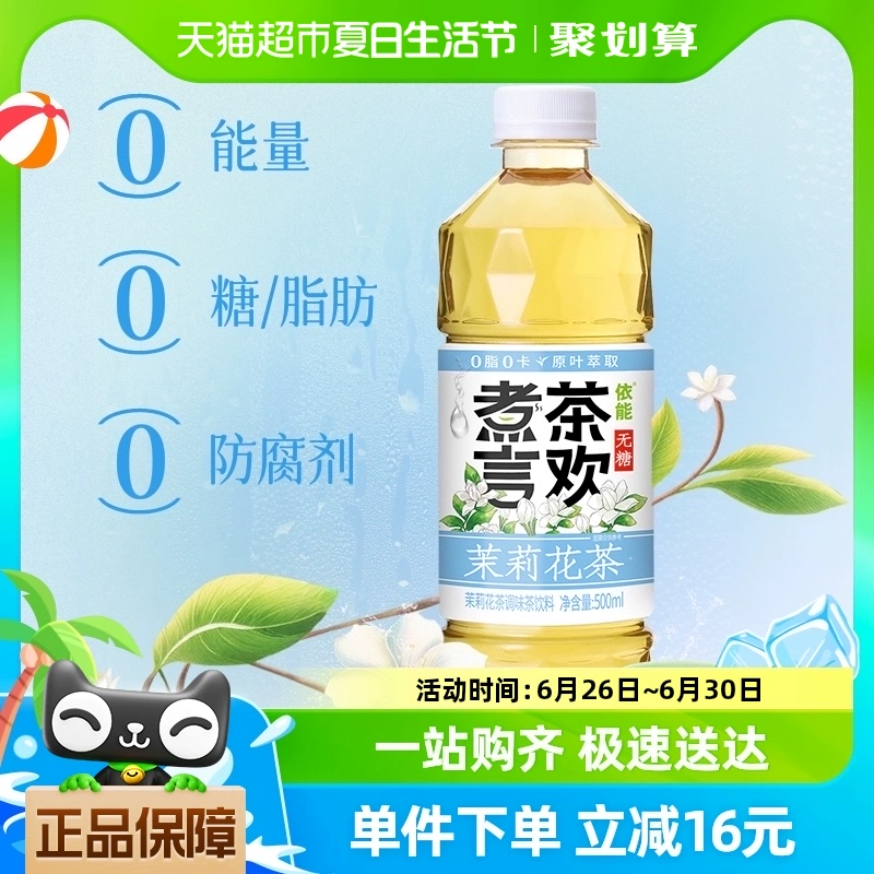 yineng 依能 煮茶言欢茉莉花茶调味茶饮料500ml*15瓶0脂0卡无糖原叶萃取 ￥28.4