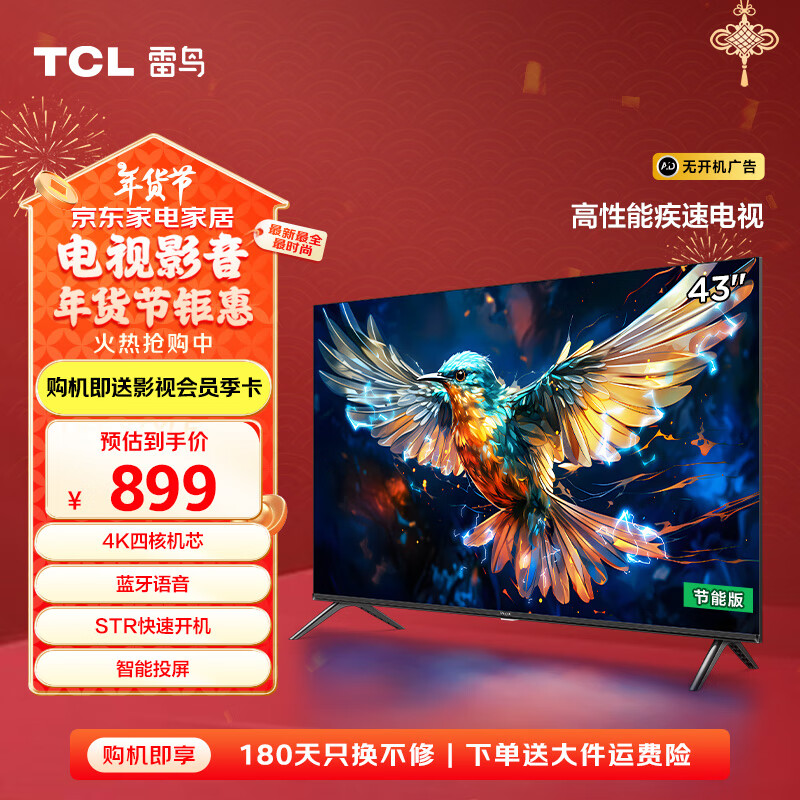 FFALCON 雷鸟 雀5SE系列 43F175C 液晶电视 43英寸 1080P 679.15元（需用券）