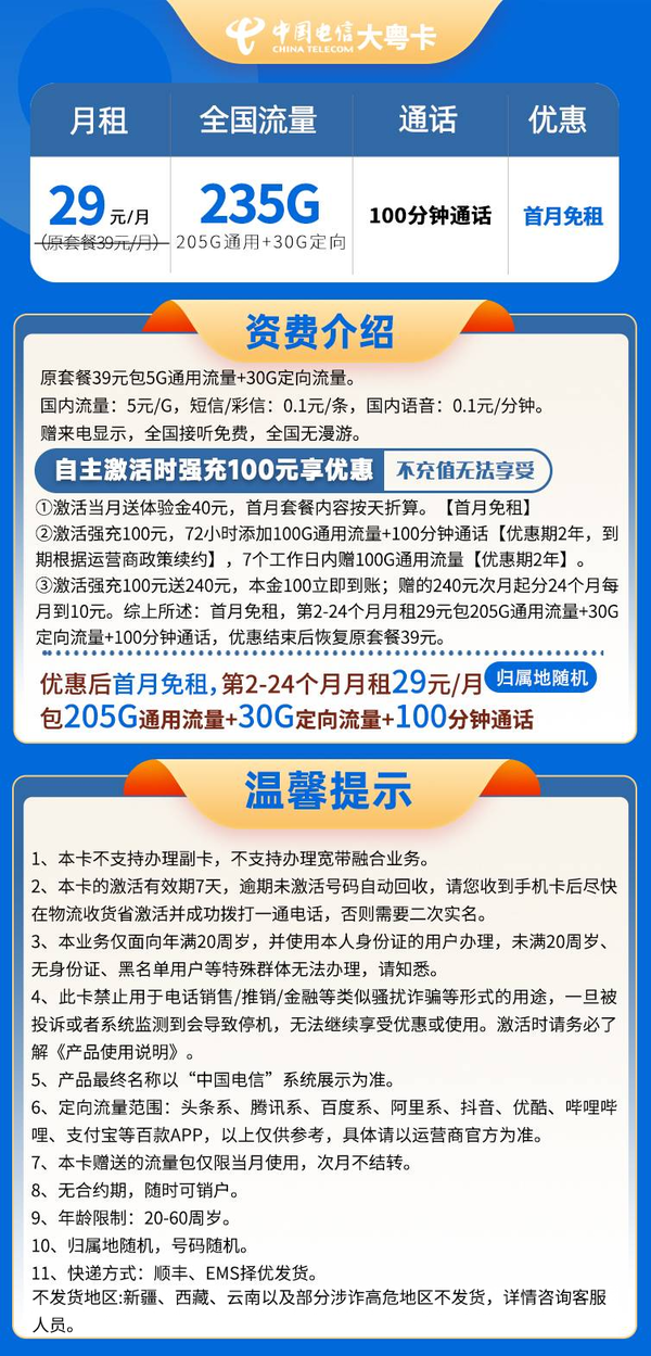 中国电信 广东大粤卡 两年29元/月（235G全国流量+100分钟通话+首月免租+自主激活）激活送20现金红包