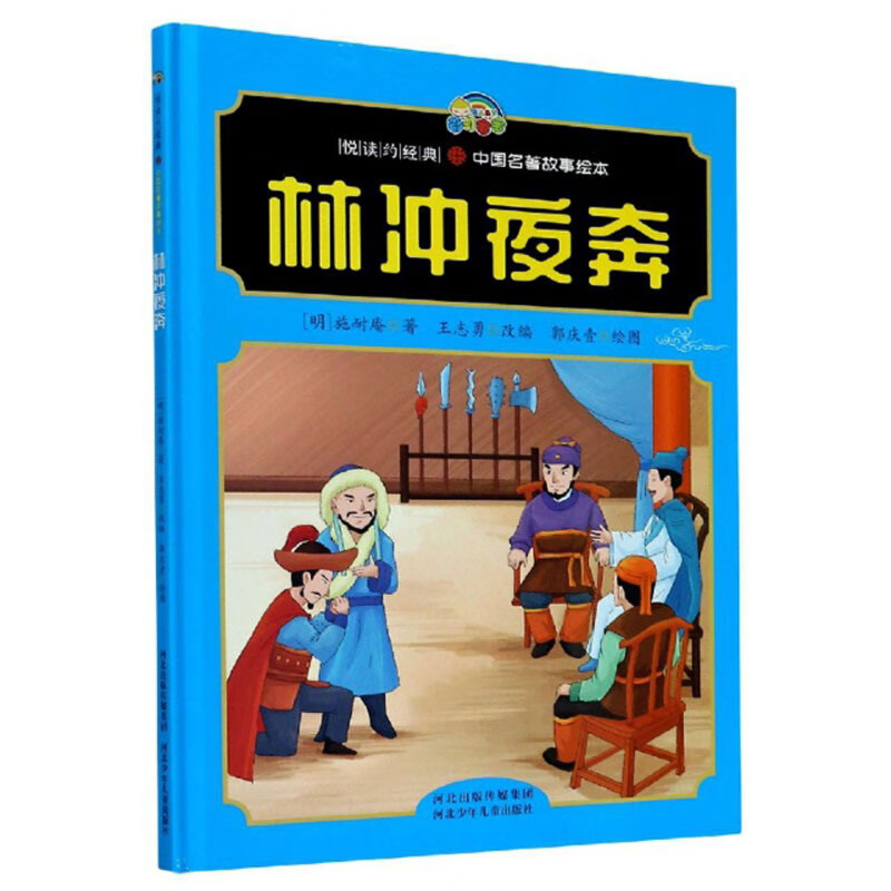 林冲夜奔/悦读约经典·中国名著故事绘本 10.2元