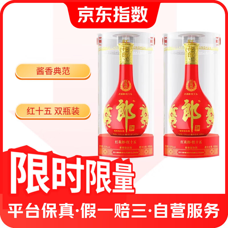 郎酒 红花郎15 53%vol 酱香型白酒 500ml*2瓶 779.9元