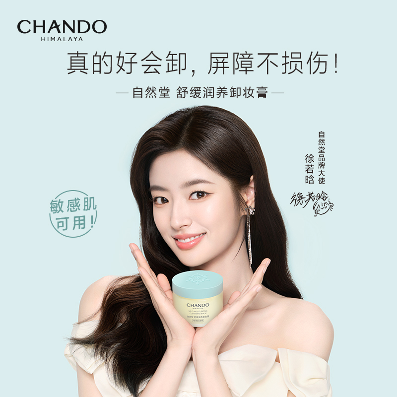 CHANDO 自然堂 舒缓润养卸妆膏清洁净澈温和不易闷痘敏肌入 100ml 99元