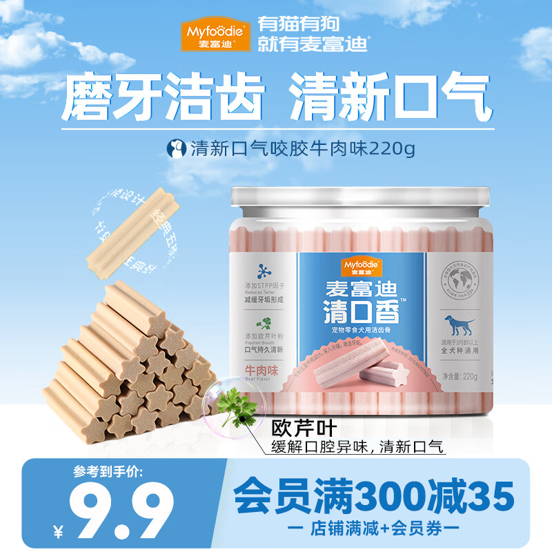 麦富迪 清口香 狗零食 牛肉味洁齿骨 220g 7.9元