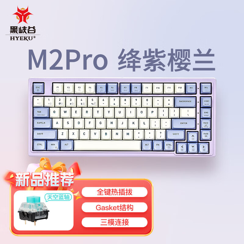 Hyeku 黑峡谷 M2pro 83键无线三模客制化机械键盘 天空蓝轴 179.6元