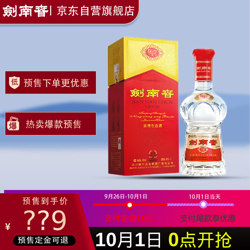 双11预售：剑南春 水晶剑 46度 500ml 单瓶装 399元(10元定金可抵80元)