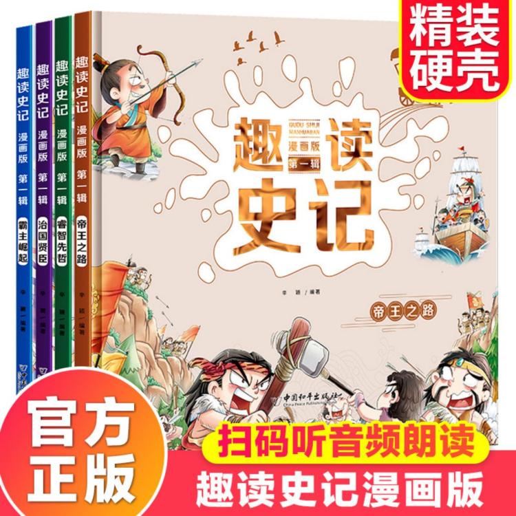 趣读史记漫画版第一辑（全4册）国学历史青少年拓展学习读物 59.8元（需用