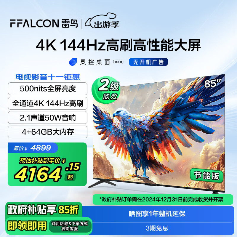 FFALCON 雷鸟 鹏7 24款 85英寸游戏电视 144Hz HDMI2.1 4K超高清 4+64GB 4087.99元（需用