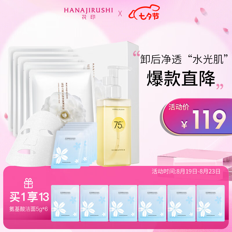 花印 清润清洁礼盒套装(卸妆油150ml+面膜5p+洁面5g*5)护肤品送女生 49.3元