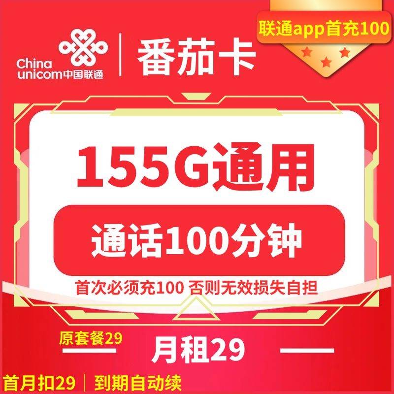 中国电信 CHINA TELECOM 番茄卡 长期29元（155G通用流量+100分钟通话）赠50元E卡 1
