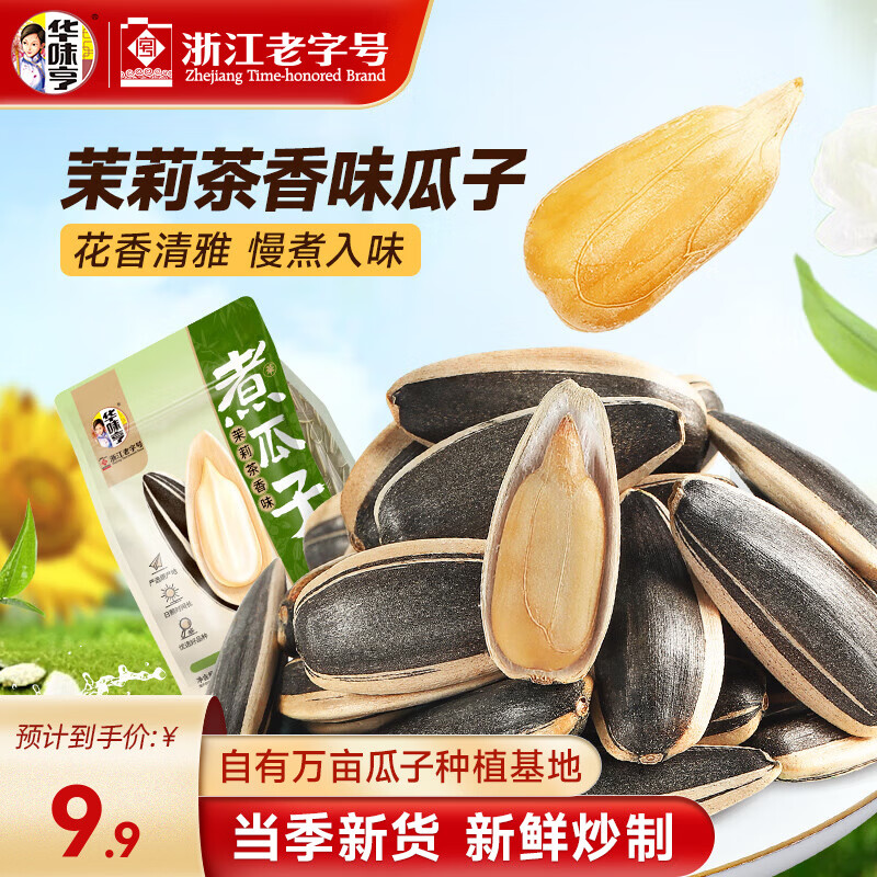 华味亨 煮瓜子系列500g 茉莉茶香味慢煮入味葵瓜子香瓜子休闲零食 500g茉莉