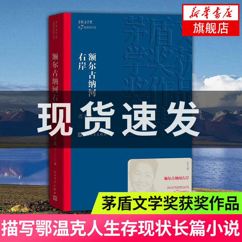 【新华书店旗舰店】额尔古纳河右岸 迟子建作品 茅盾文学奖获奖作品 人民