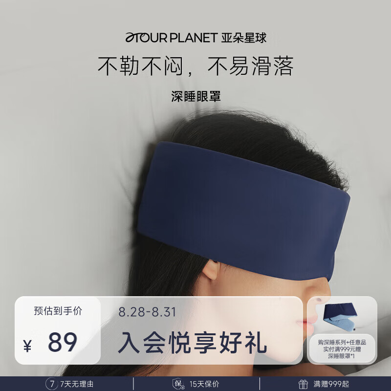 αTOUR PLANET 亚朵星球 深睡眼罩 双面双感遮光 深睡蓝 72x11cm 29元