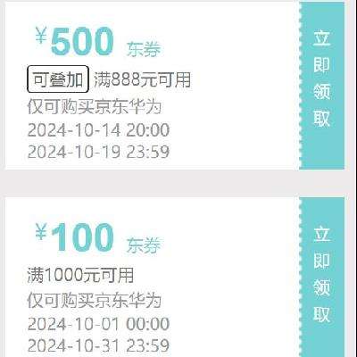 即享好券：学生用户领1000-100元华为手机券 与大促神券叠加使用 抓紧领取~