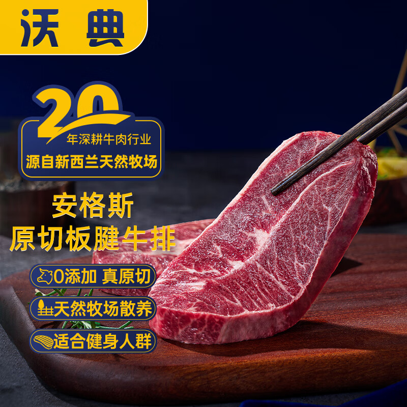 沃典 新西兰安格斯板腱牛排生鲜牛肉原切PS级减脂 150g(1-2片) 15.35元