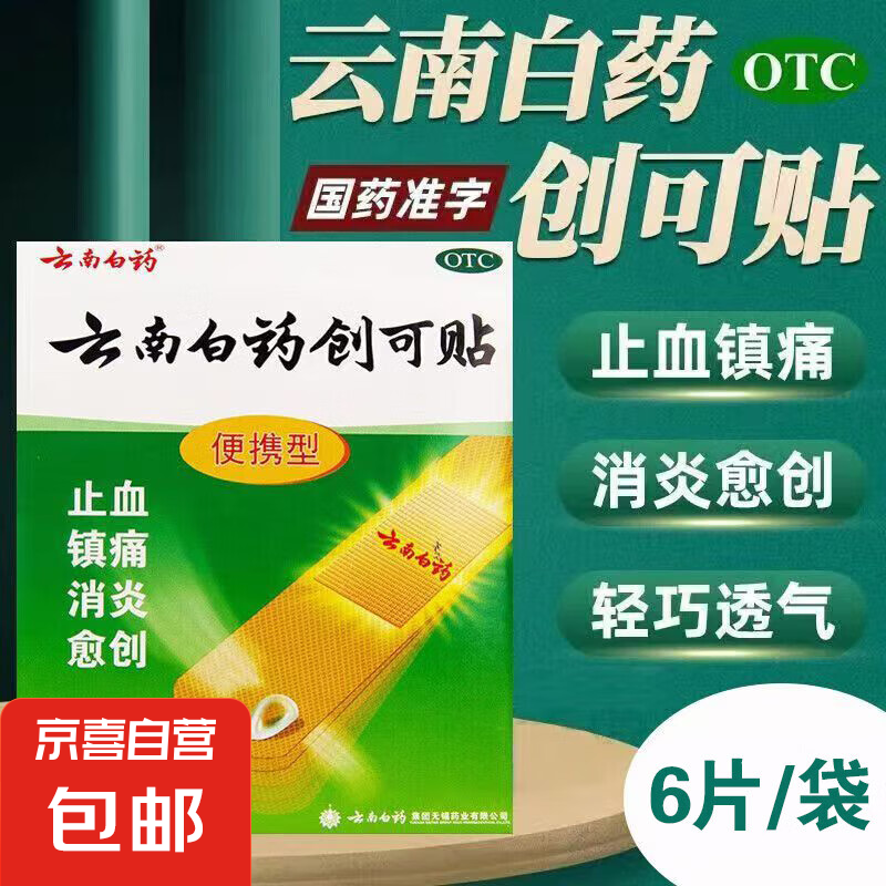 云南白药 创可贴(便携型)1.5cm*2.3cm*6贴/袋含药 止血消炎镇痛愈创小面积开放