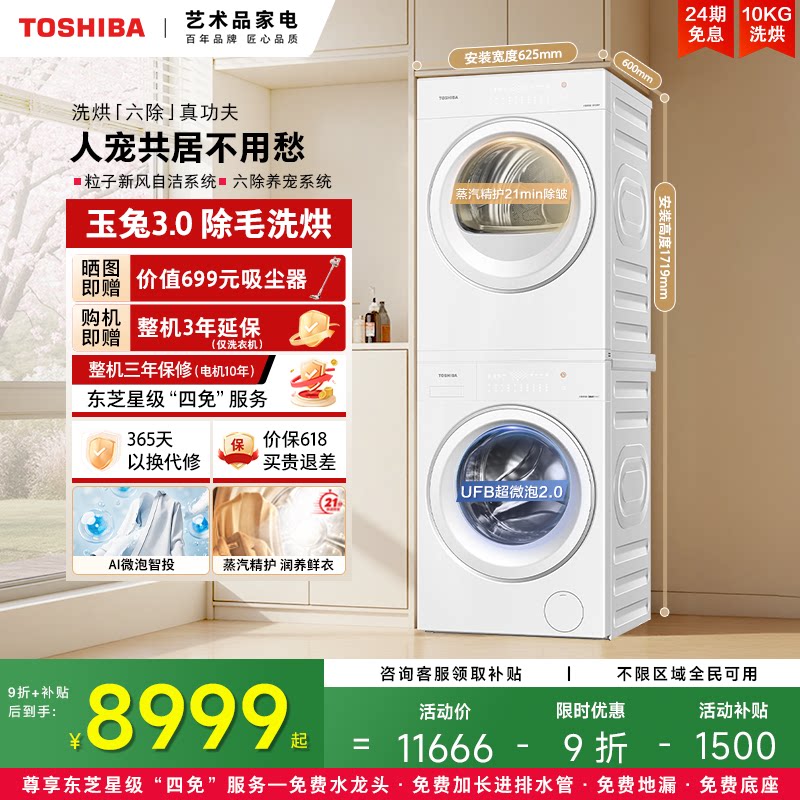 东芝 新品玉兔3.0Pro悄悄筒洗烘套装10/12KG洗衣机烘干机 7823.98元（需用券）
