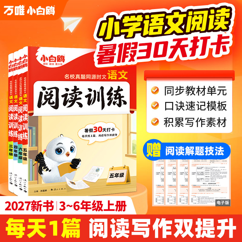 移动端：万唯小白鸥小学语文时文阅读同步阅读理解专项训练三四五六年级
