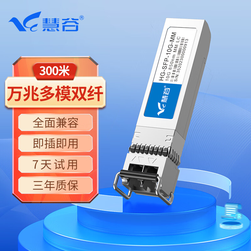 慧谷 万兆光模块多模双纤10G SFP+光纤模块 LC接口 传输300m HG-SFP-10G-MM 68元（需