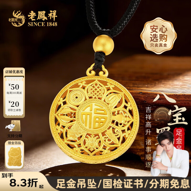 老鳳祥 老凤祥 八宝罗盘黄金吊坠 足金 5.76g 8009元