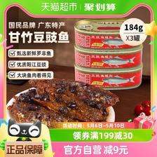 88VIP：甘竹牌 豆豉鱼罐头广东特产速食下饭菜184g 29.36元（需买3件，共88.08元
