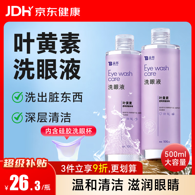 云南白药 泰邦 洗眼液眼部护理洗眼水 眼部护理液 叶黄素款温和型500ML 25.5