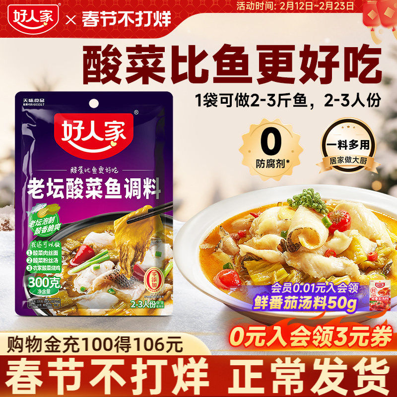 移动端：好人家 靓汤酸菜鱼调料 9.9元（淘金币可抵0.47元起）