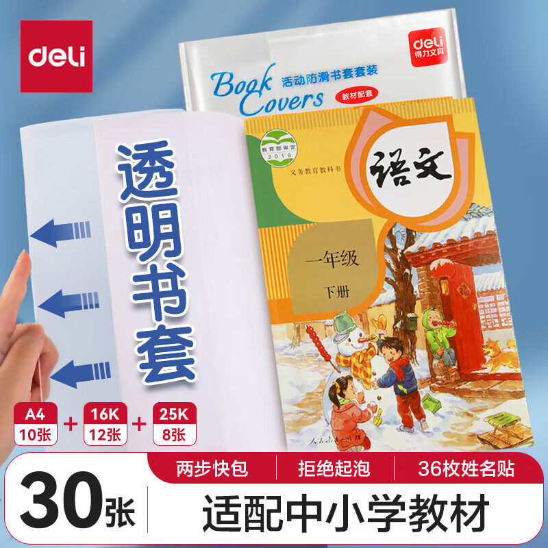 deli 得力 VM408 透明书皮书套 30张（25K*10+A4*10+16K*20）赠48张姓名贴 16.9元（需