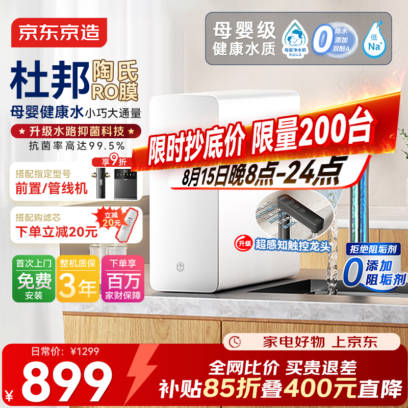 京东京造 净水器家用净水机0阻垢剂灵犀1000GUltra 抑菌水路 899元