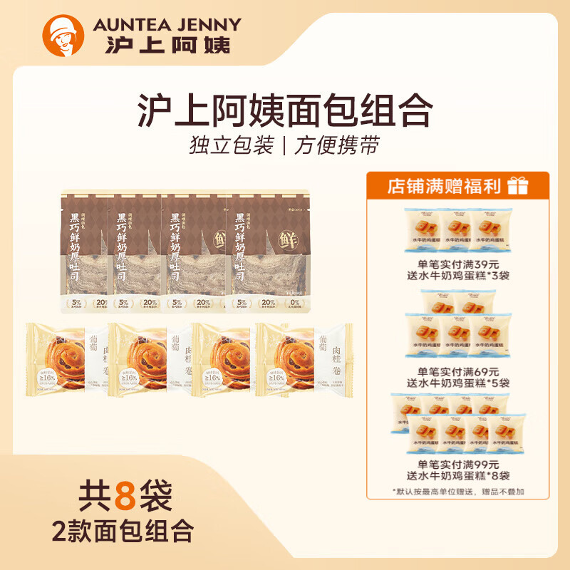 沪上阿姨 AUNTEA JENNY 面包早餐点心面包组合套餐 黑巧4袋+肉桂卷4袋 15.9元包