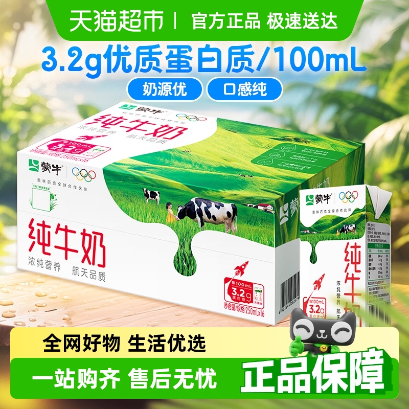 蒙牛 3.2g蛋白质 纯牛奶 250ml*16盒 35.9元