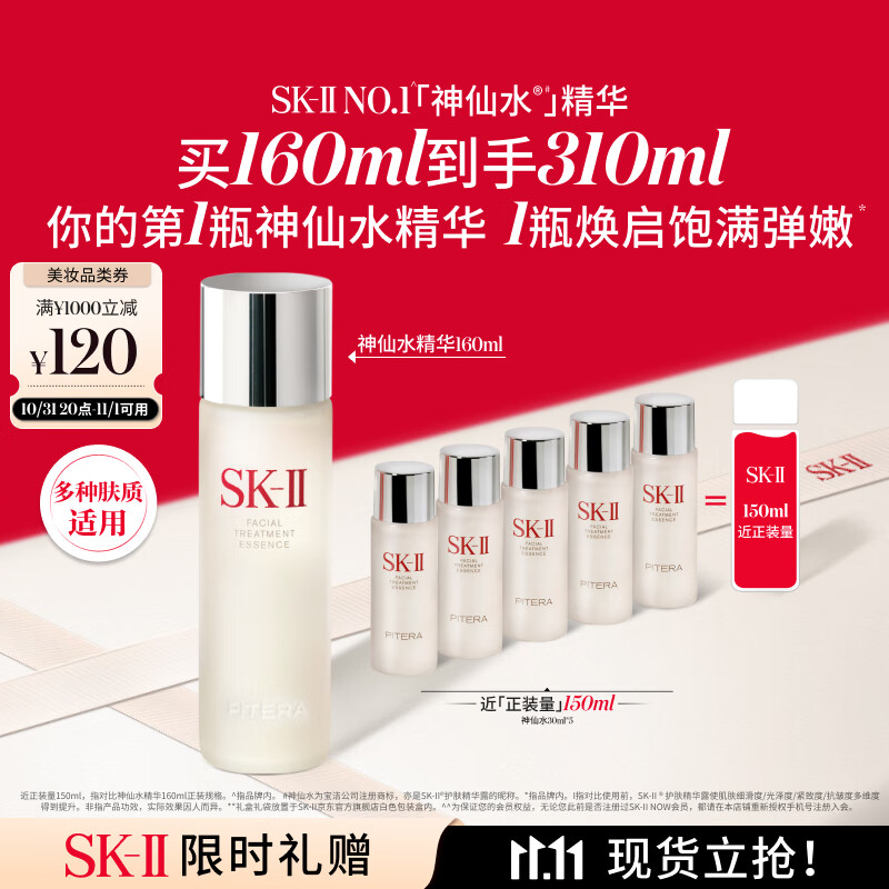 SK-II 神仙水160ml精华液sk2抗皱化妆品全套护肤品套装礼盒skii生日礼物 1170元