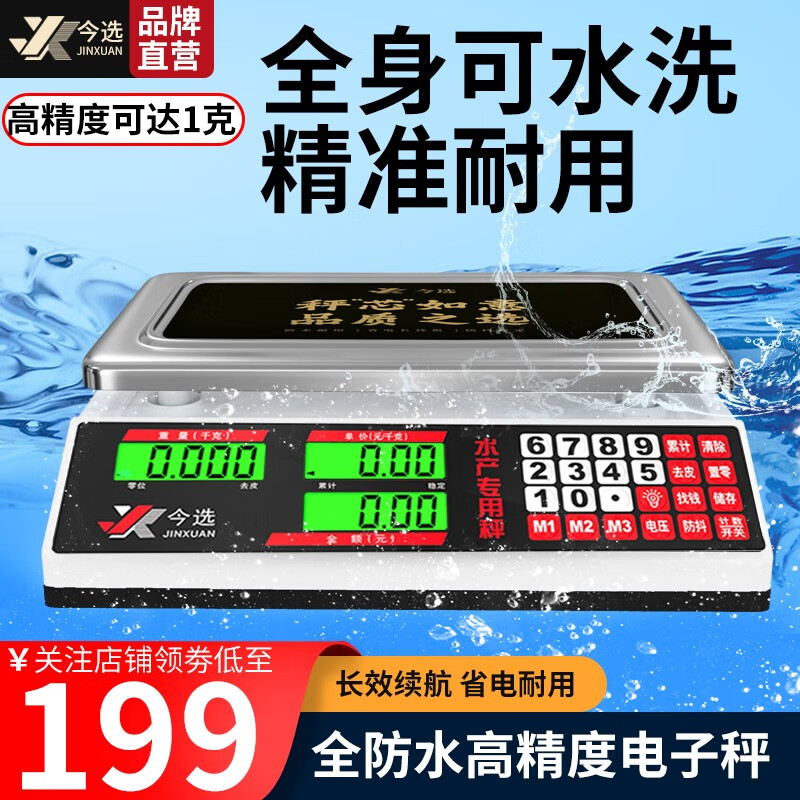 JINXUAN 今选 充电防水电子秤商用海鲜水产称高精度小台秤摆摊卖菜水果计价