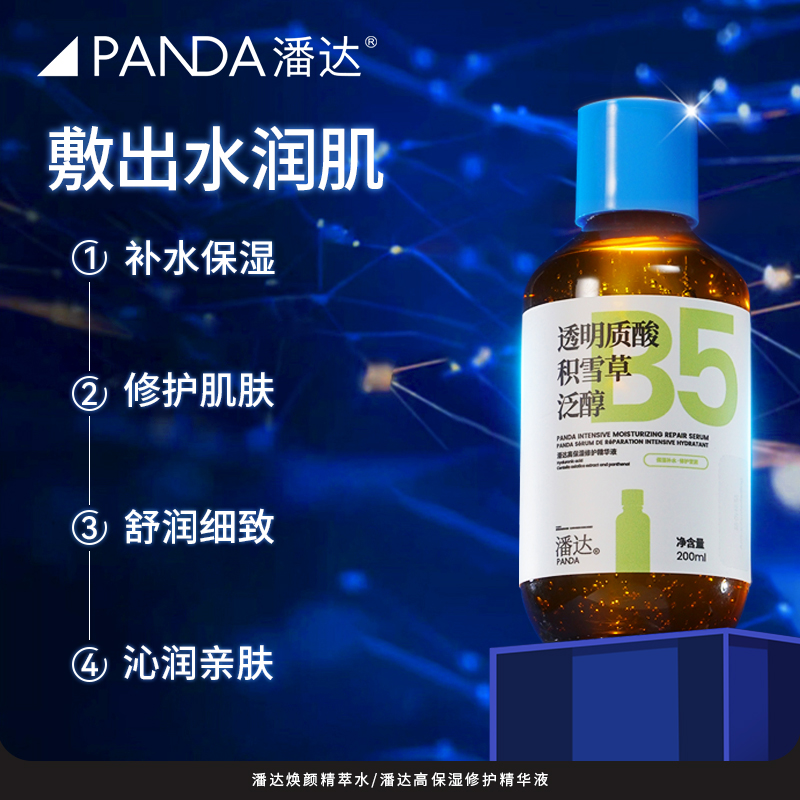 潘达 PANDAW 3.0蓝帽子透明质酸泛醇VC精华液保湿修护屏障二裂酵母积雪草2 19.9