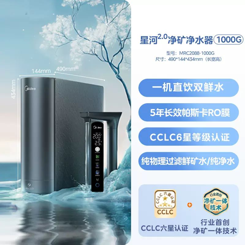 Midea 美的 星河2.0净矿净水器家用直饮RO反渗透矿泉水 2110元