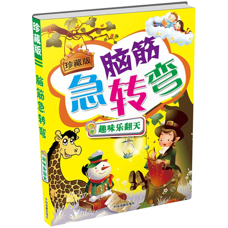 《脑筋急转弯·趣味乐翻天》（珍藏版） 4.4元