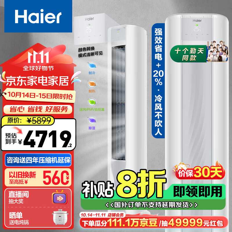 Haier 海尔 荣耀系列 KFR-72LW/A1FAA81U1 新一级能效 立柜式空调 3匹 5899元