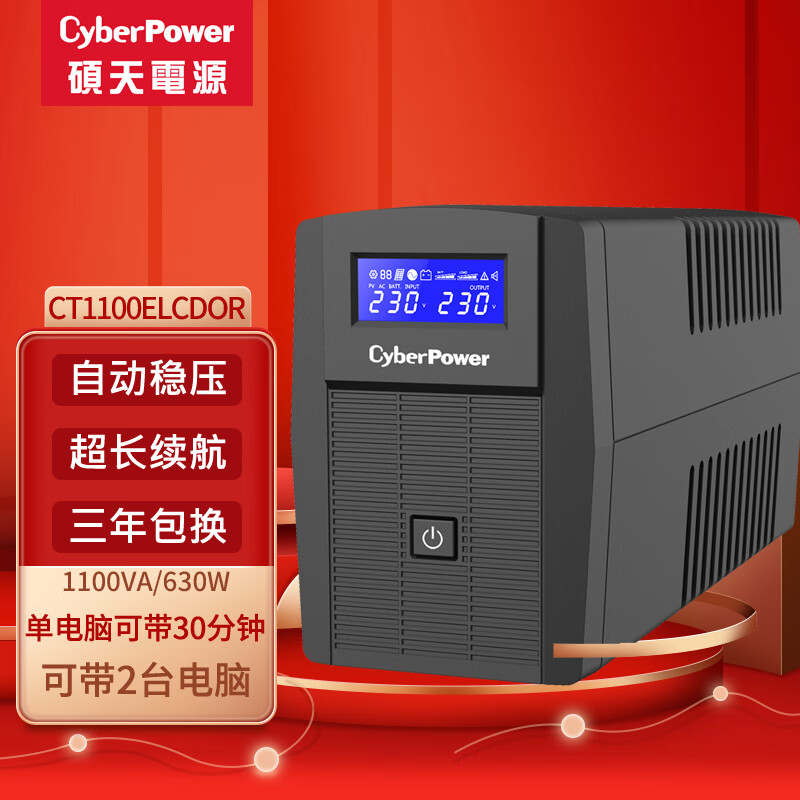 CYBERPOWER CT1100 UPS电源 1100VA/630W 供电0.5小时 209.99元（需用券）